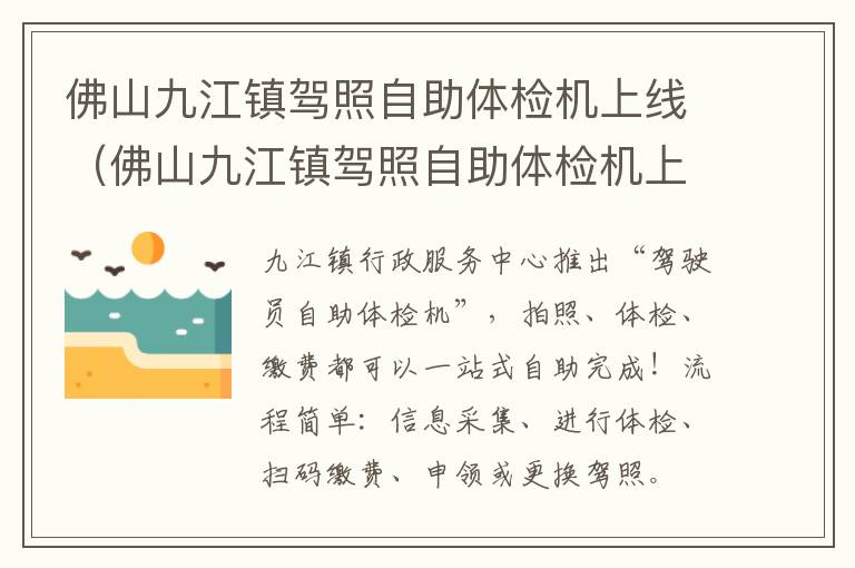 佛山九江镇驾照自助体检机上线（佛山九江镇驾照自助体检机上线多少钱）