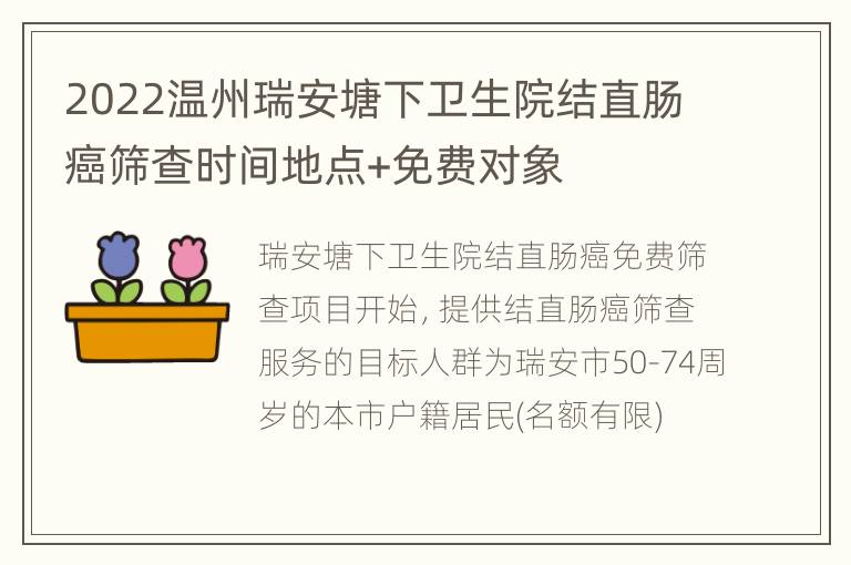 2022温州瑞安塘下卫生院结直肠癌筛查时间地点+免费对象