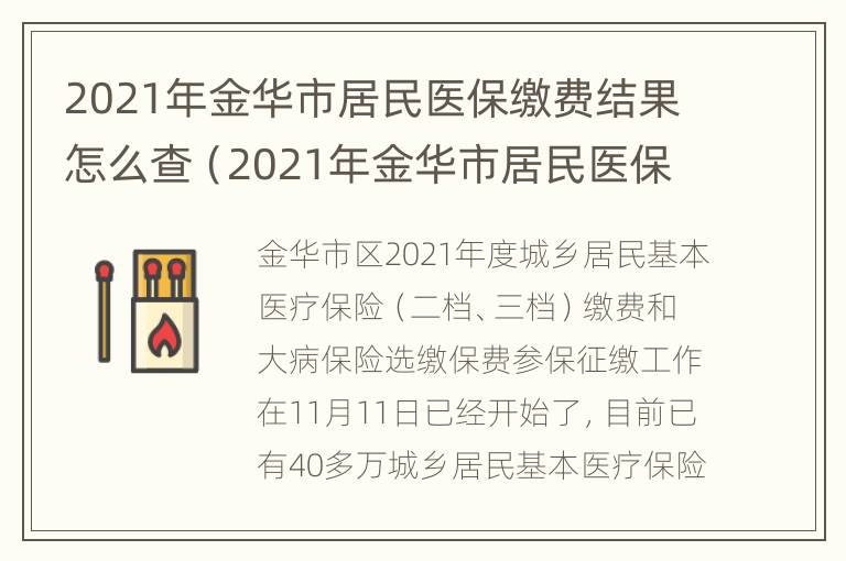 2021年金华市居民医保缴费结果怎么查（2021年金华市居民医保缴费结果怎么查询）