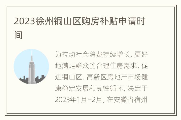 2023徐州铜山区购房补贴申请时间