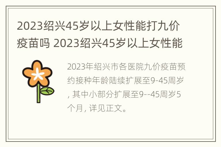 2023绍兴45岁以上女性能打九价疫苗吗 2023绍兴45岁以上女性能打九价疫苗吗