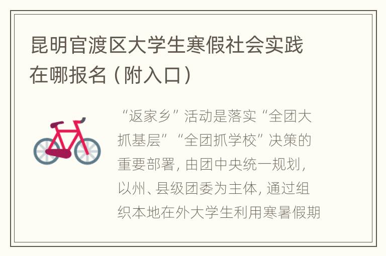 昆明官渡区大学生寒假社会实践在哪报名（附入口）