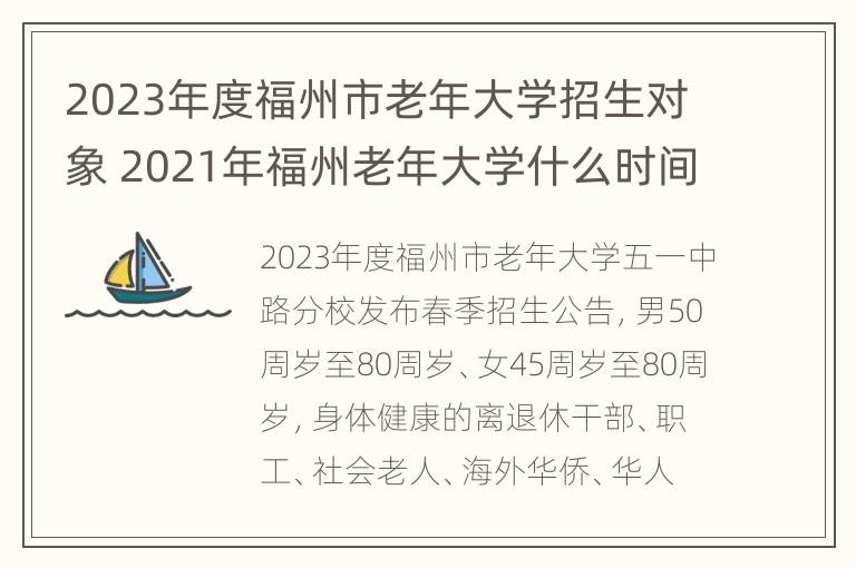 2023年度福州市老年大学招生对象 2021年福州老年大学什么时间招生