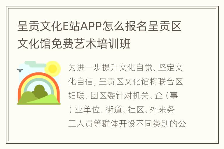 呈贡文化E站APP怎么报名呈贡区文化馆免费艺术培训班