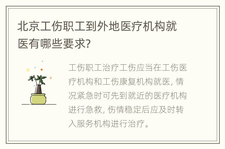 北京工伤职工到外地医疗机构就医有哪些要求？