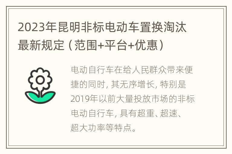 2023年昆明非标电动车置换淘汰最新规定（范围+平台+优惠）