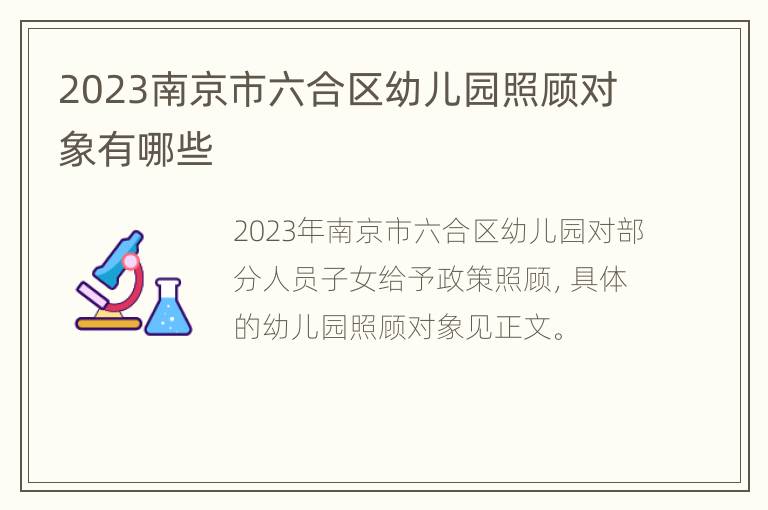 2023南京市六合区幼儿园照顾对象有哪些