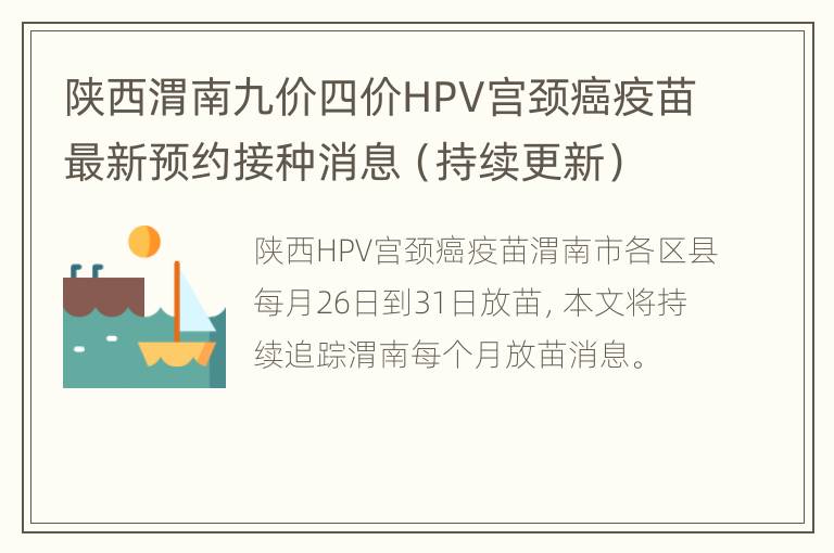 陕西渭南九价四价HPV宫颈癌疫苗最新预约接种消息（持续更新）