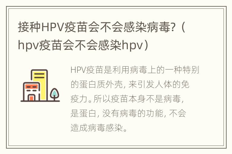 接种HPV疫苗会不会感染病毒？（hpv疫苗会不会感染hpv）