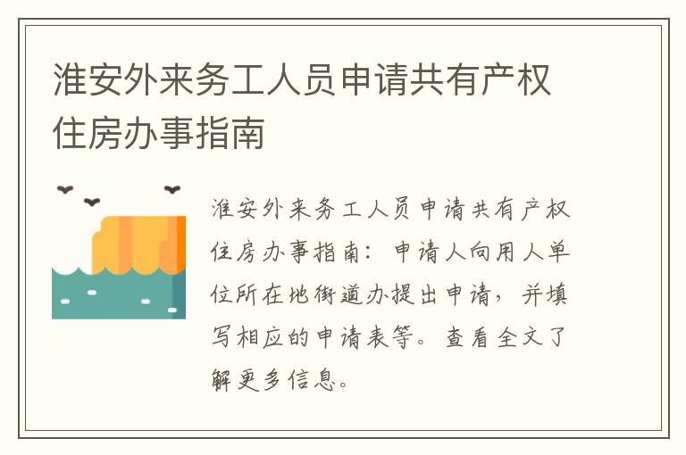 淮安外来务工人员申请共有产权住房办事指南