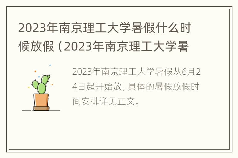 2023年南京理工大学暑假什么时候放假（2023年南京理工大学暑假什么时候放假呀）