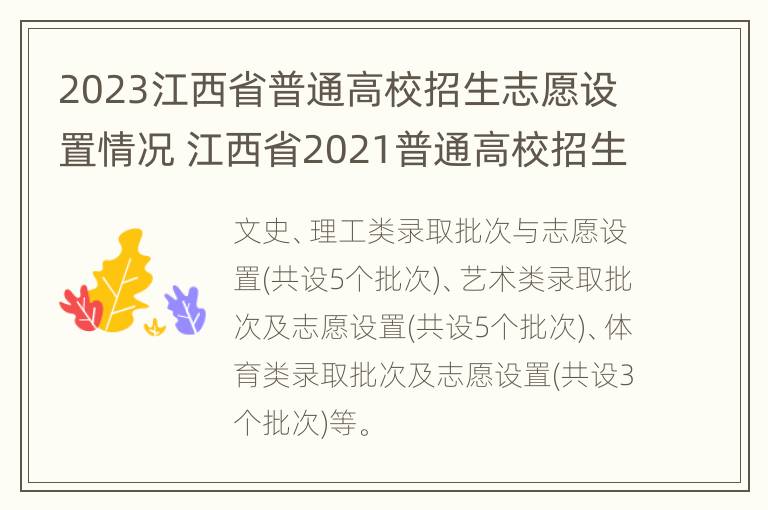 2023江西省普通高校招生志愿设置情况 江西省2021普通高校招生考生填报志愿表