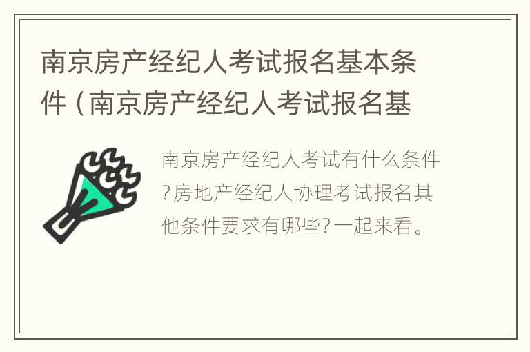 南京房产经纪人考试报名基本条件（南京房产经纪人考试报名基本条件是什么）