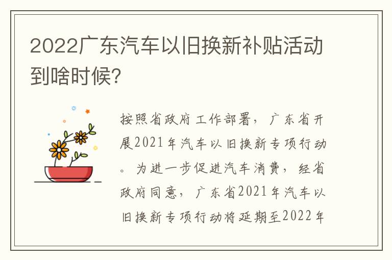 2022广东汽车以旧换新补贴活动到啥时候？