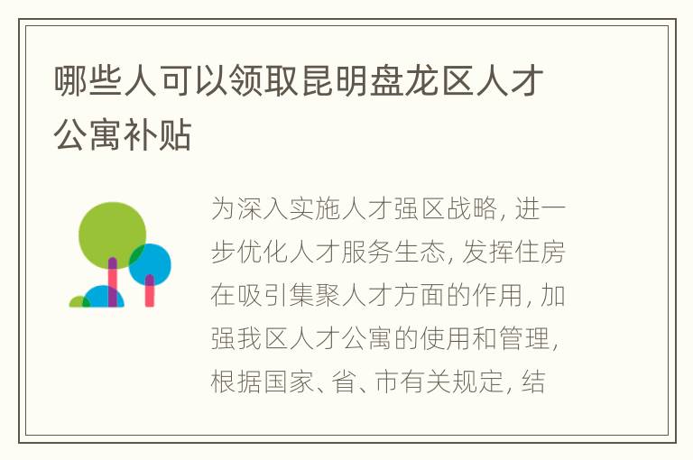 哪些人可以领取昆明盘龙区人才公寓补贴