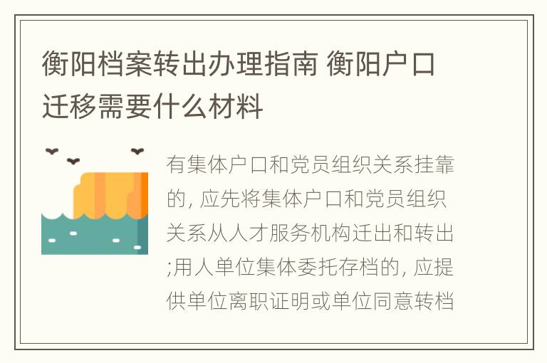 衡阳档案转出办理指南 衡阳户口迁移需要什么材料