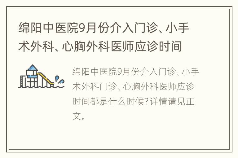 绵阳中医院9月份介入门诊、小手术外科、心胸外科医师应诊时间