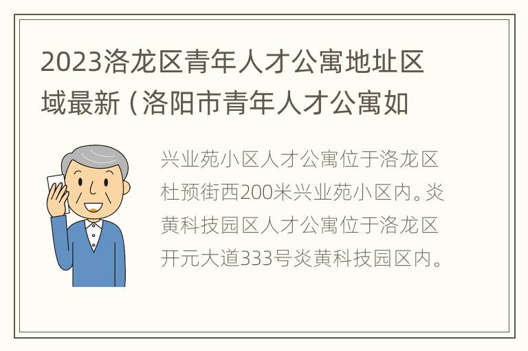 2023洛龙区青年人才公寓地址区域最新（洛阳市青年人才公寓如何申请条件）