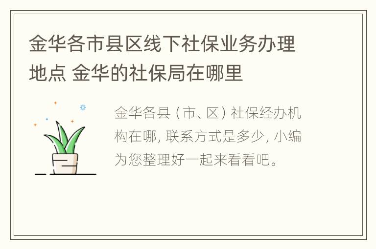 金华各市县区线下社保业务办理地点 金华的社保局在哪里