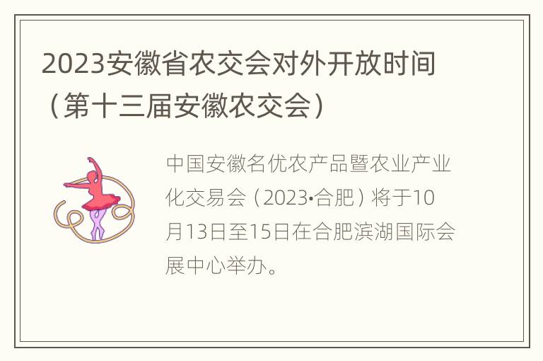 2023安徽省农交会对外开放时间（第十三届安徽农交会）