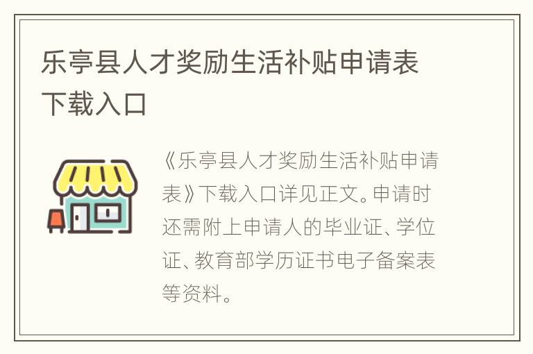 乐亭县人才奖励生活补贴申请表下载入口