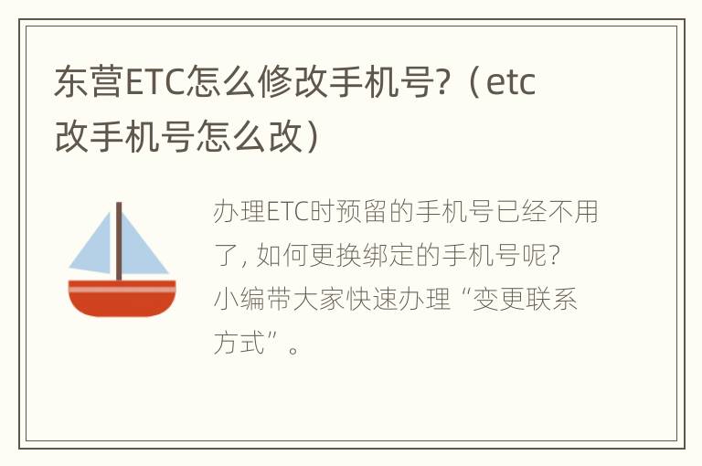 东营ETC怎么修改手机号？（etc改手机号怎么改）