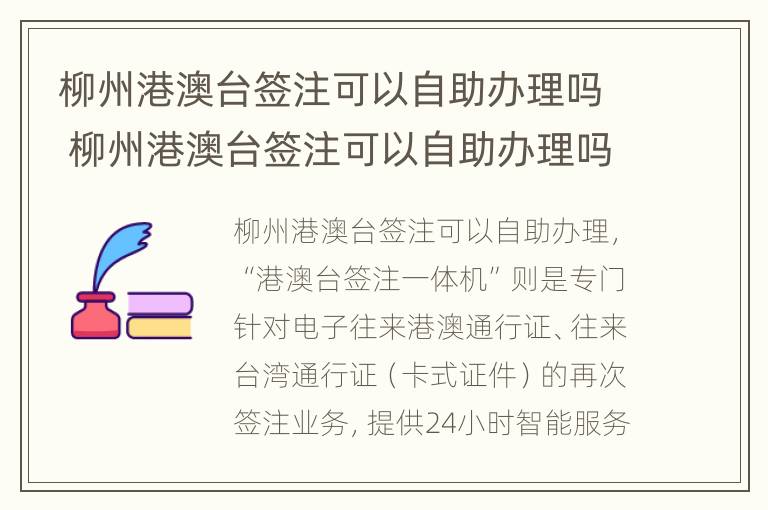 柳州港澳台签注可以自助办理吗 柳州港澳台签注可以自助办理吗多少钱