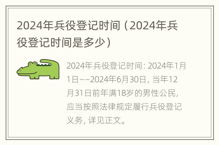 2024年兵役登记时间（2024年兵役登记时间是多少）