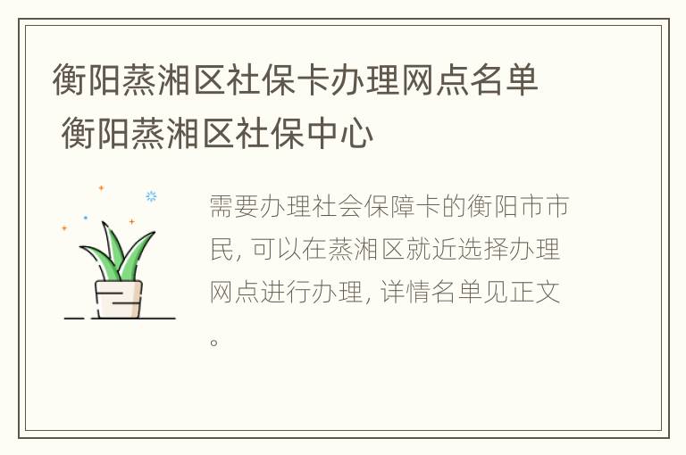 衡阳蒸湘区社保卡办理网点名单 衡阳蒸湘区社保中心