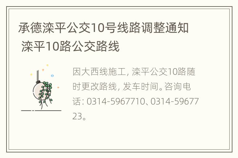 承德滦平公交10号线路调整通知 滦平10路公交路线