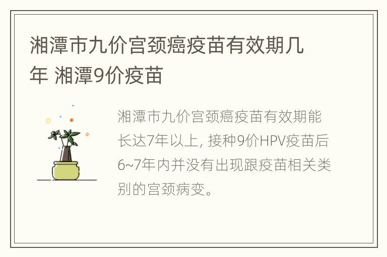 湘潭市九价宫颈癌疫苗有效期几年 湘潭9价疫苗