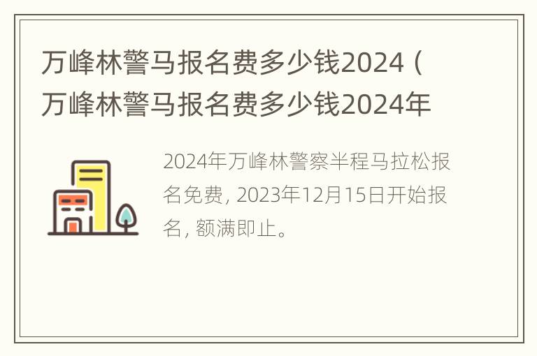 万峰林警马报名费多少钱2024（万峰林警马报名费多少钱2024年）