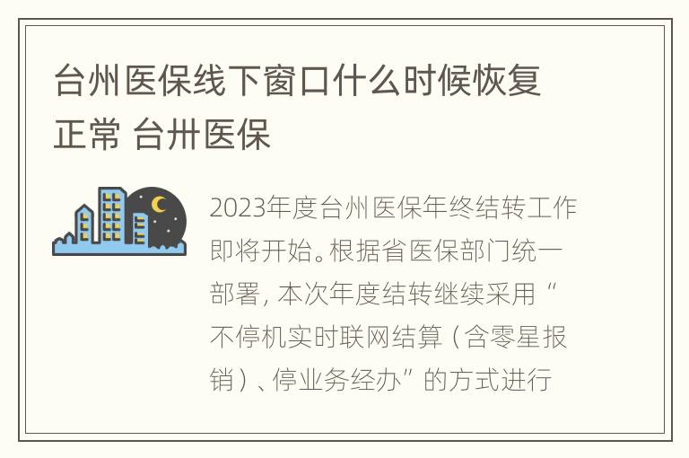 台州医保线下窗口什么时候恢复正常 台卅医保