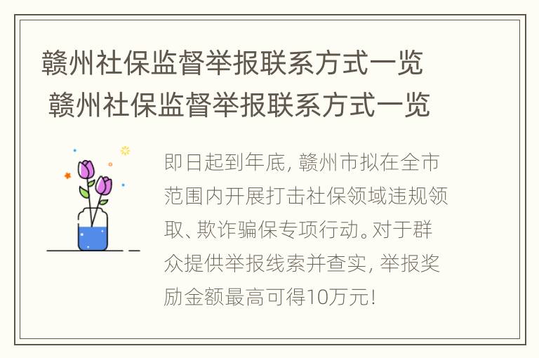 赣州社保监督举报联系方式一览 赣州社保监督举报联系方式一览表查询