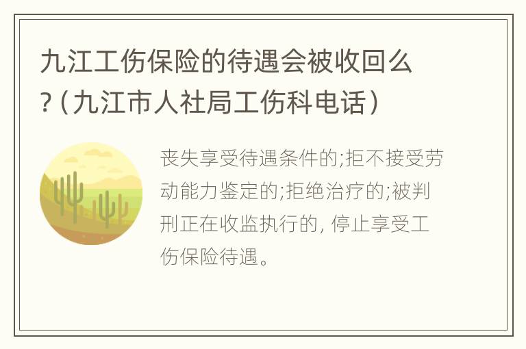 九江工伤保险的待遇会被收回么?（九江市人社局工伤科电话）