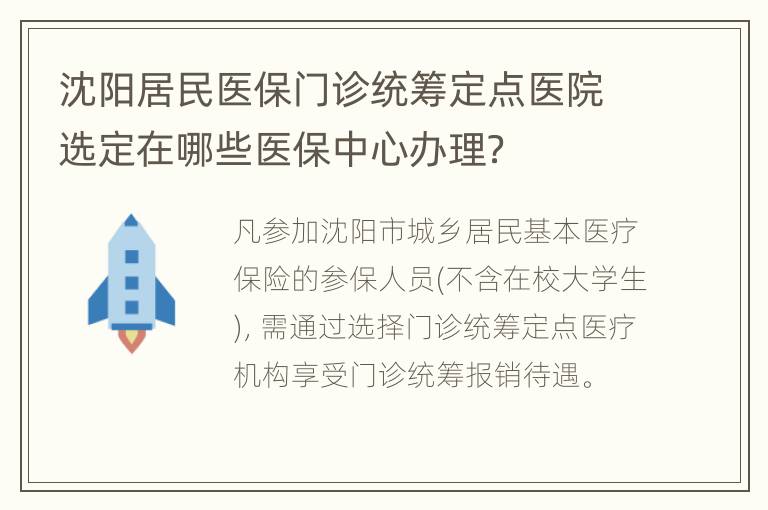 沈阳居民医保门诊统筹定点医院选定在哪些医保中心办理？