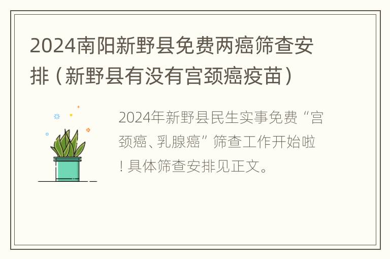 2024南阳新野县免费两癌筛查安排（新野县有没有宫颈癌疫苗）