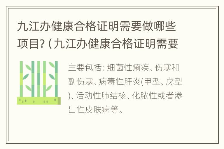 九江办健康合格证明需要做哪些项目?（九江办健康合格证明需要做哪些项目呢）