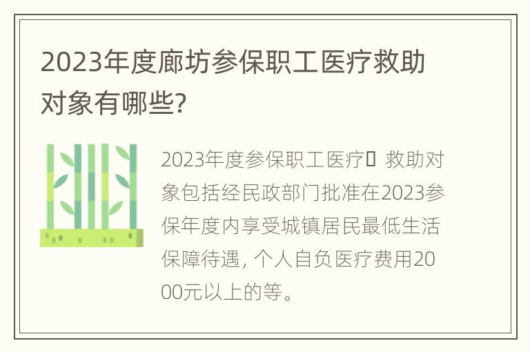 2023年度廊坊参保职工医疗救助对象有哪些？