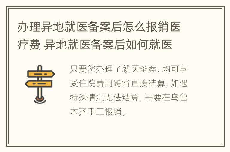 办理异地就医备案后怎么报销医疗费 异地就医备案后如何就医