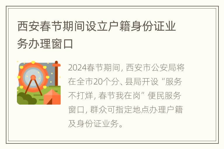 西安春节期间设立户籍身份证业务办理窗口