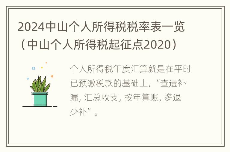 2024中山个人所得税税率表一览（中山个人所得税起征点2020）