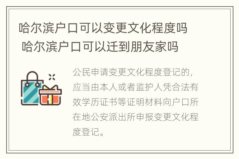 哈尔滨户口可以变更文化程度吗 哈尔滨户口可以迁到朋友家吗