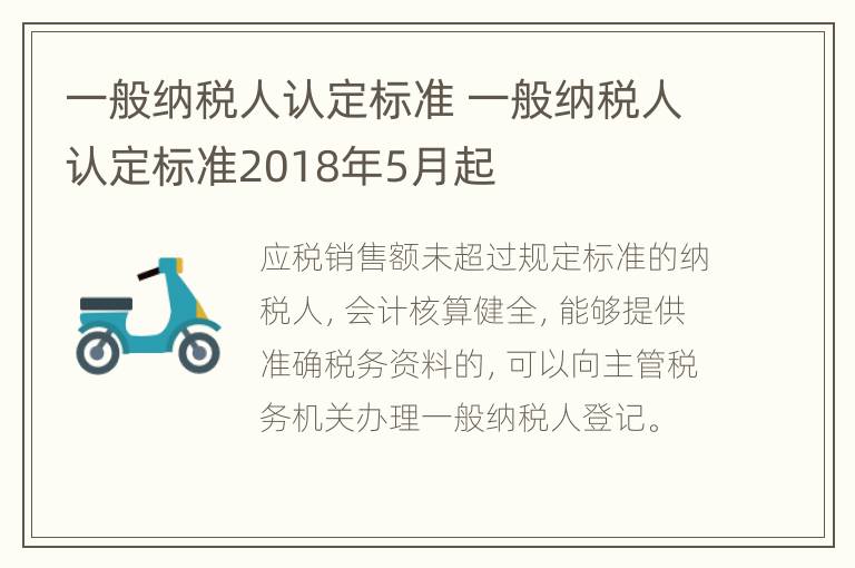 一般纳税人认定标准 一般纳税人认定标准2018年5月起