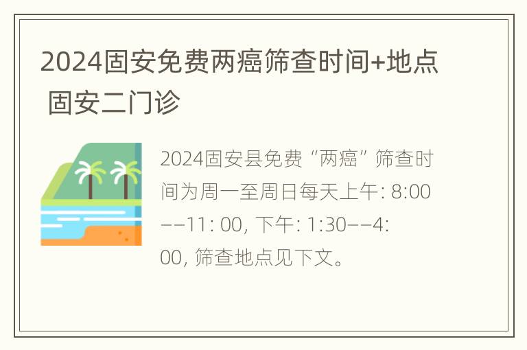 2024固安免费两癌筛查时间+地点 固安二门诊