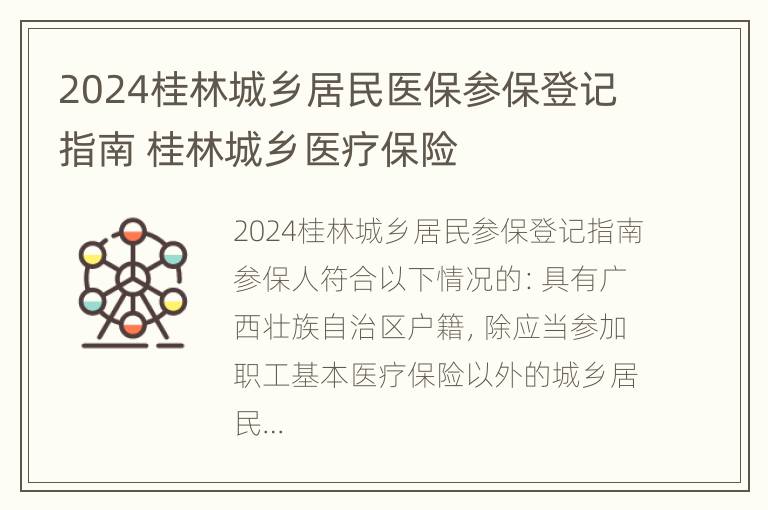 2024桂林城乡居民医保参保登记指南 桂林城乡医疗保险