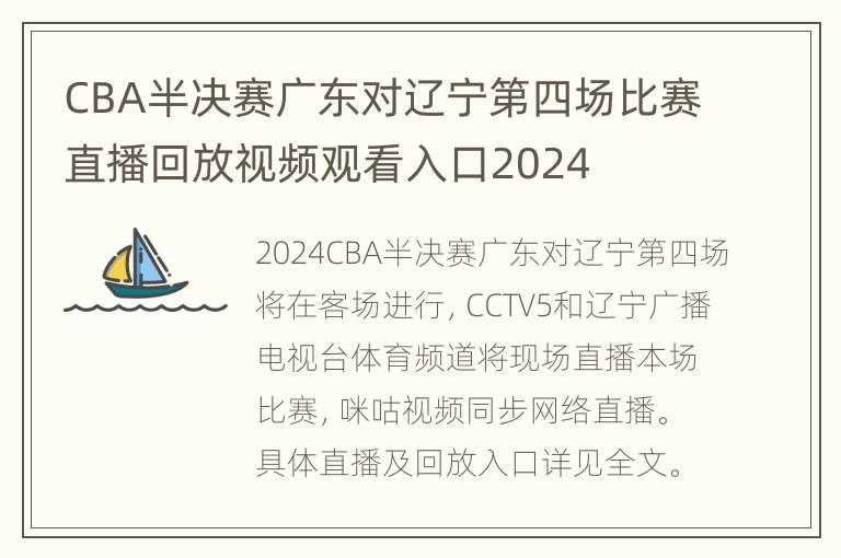 CBA半决赛广东对辽宁第四场比赛直播回放视频观看入口2024