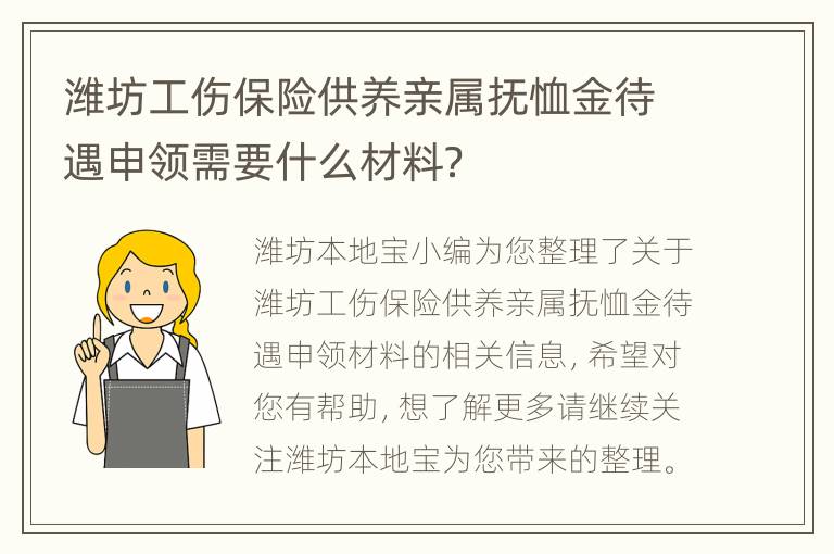 潍坊工伤保险供养亲属抚恤金待遇申领需要什么材料？