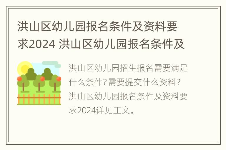 洪山区幼儿园报名条件及资料要求2024 洪山区幼儿园报名条件及资料要求2024年