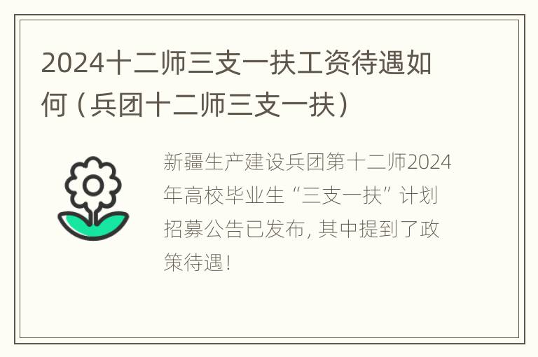 2024十二师三支一扶工资待遇如何（兵团十二师三支一扶）